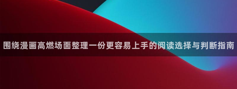 漫画岛日漫推荐:围绕漫画高燃场面整理一份更容易上手的阅读选择与判断指南
