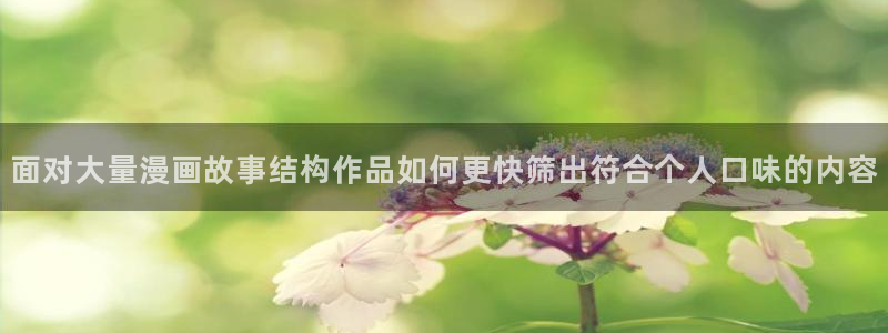 漫画岛作品搜索：面对大量漫画故事结构作品如何更快筛出符合个人口味的内容