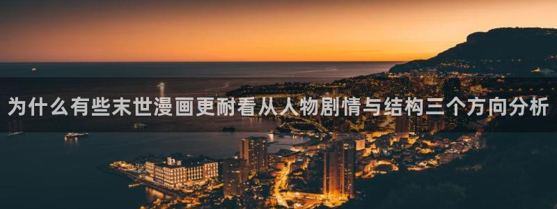 漫画岛最新网址：为什么有些末世漫画更耐看从人物剧情与结构三个方向分析