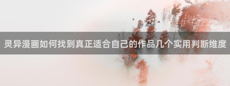 漫画岛作品目录：灵异漫画如何找到真正适合自己的作品几个实用判断维度